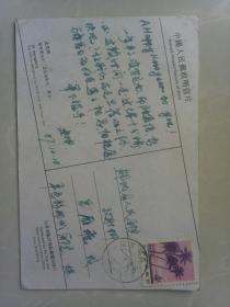 郯城县人民医院中国人民邮政明信片
