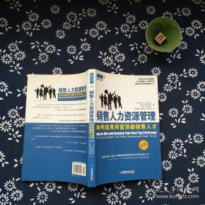 销售人力资源管理