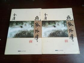 金庸作品集：飞狐外传  上下册全  (朗声新修版)