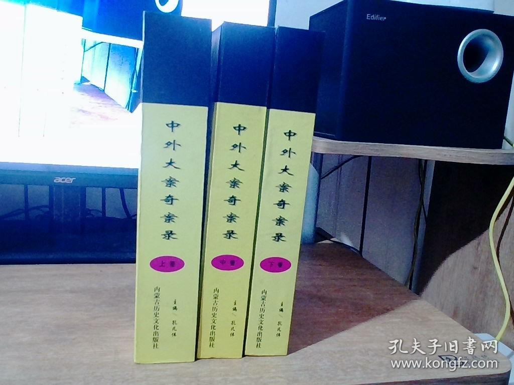 中外大案奇案录(上中下)