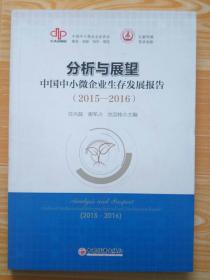 分析与展望 中国中小微企业生存发展报告 2015-2016  9787513641593