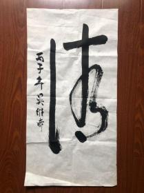 刘海粟弟子，旅美艺术家：吴维奇书法《清》，约2.2平尺