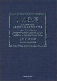 师心独造：全国高等艺术院校山水画教学研讨会暨教学课徒展作品集