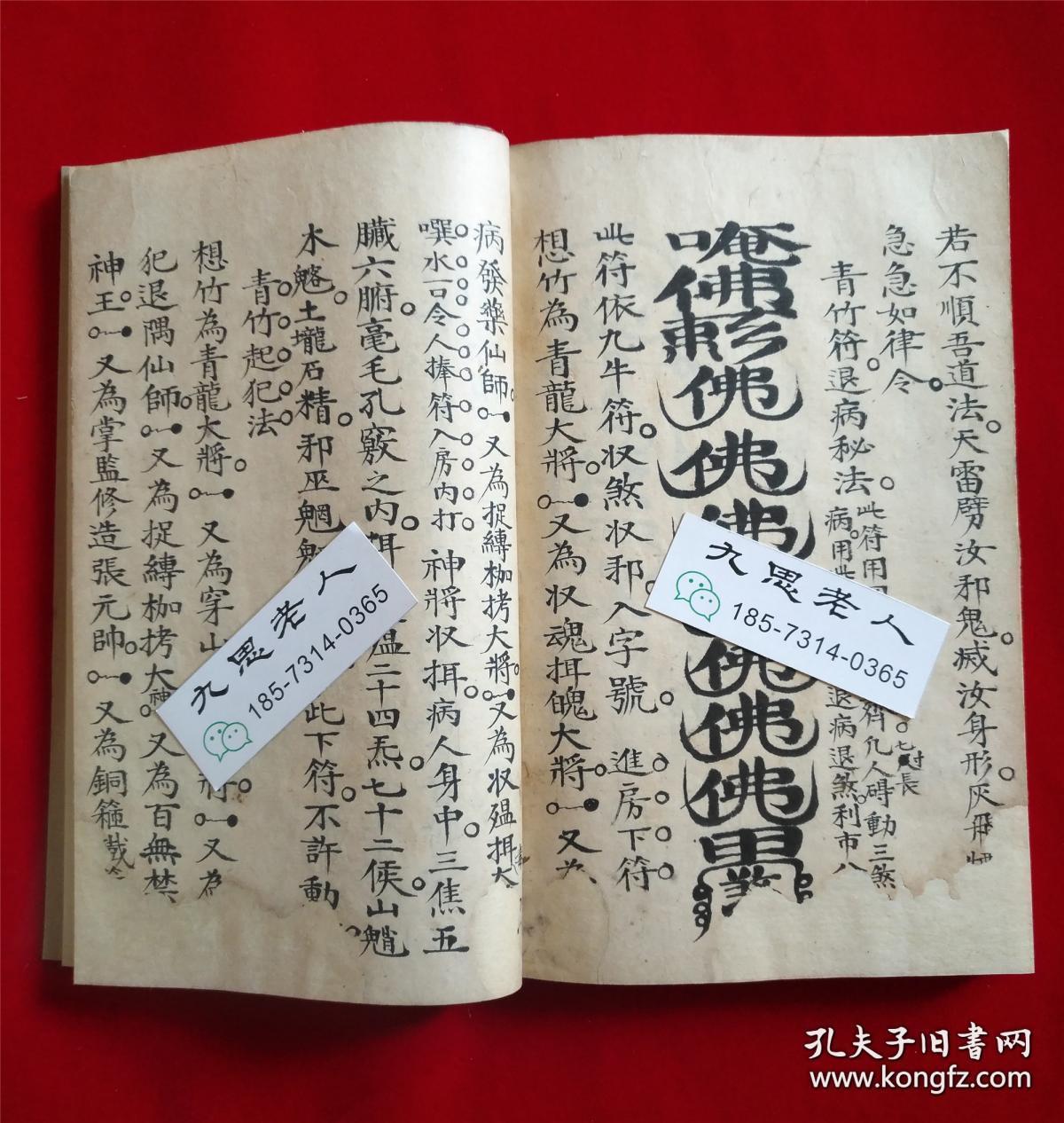 道光4年:符咒法術【祖傳符秘書】天醫拷附之說,緊
