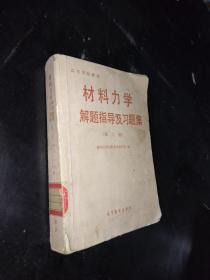 高等学校教材·材料力学解题指导及习题集·第二版