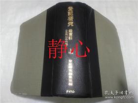 日文原版书登记研究総索引