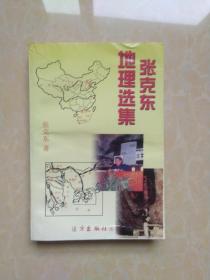 张克东地理选集  (签赠本) 99年1版1印A1