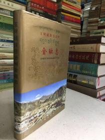 玉树藏族自治州金融志（16开精装本）
