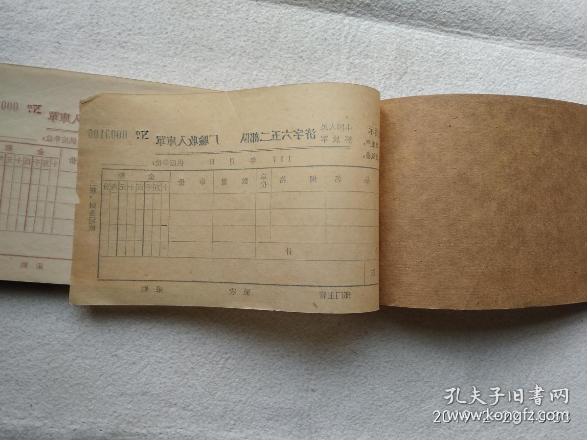 带最高指示的文革入库单一本(未使用)