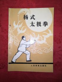 老版经典丨杨式太极拳(1963年版)