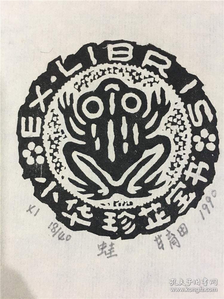 甘育田版画藏书票原作蛙尺寸看图