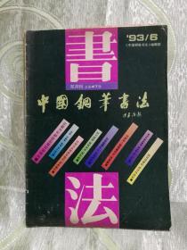 中国钢笔书法（1993：6）总第47期