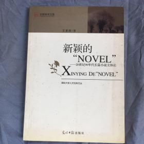 新颖的“NOVEL”——20世纪90年代长篇小说文体论