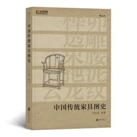 【正版现货】中国传统家具图史