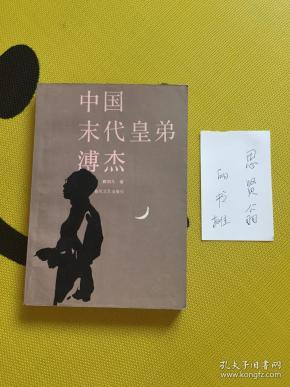 中国 末代 皇弟 溥 杰