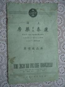 上海康泰（云记）药房药品报价单（1951年）