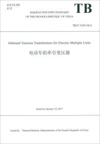 Onboard Traction Transformers for Electric Multiple Units 电动车组牵引变压器（TB/T 3349—2014）