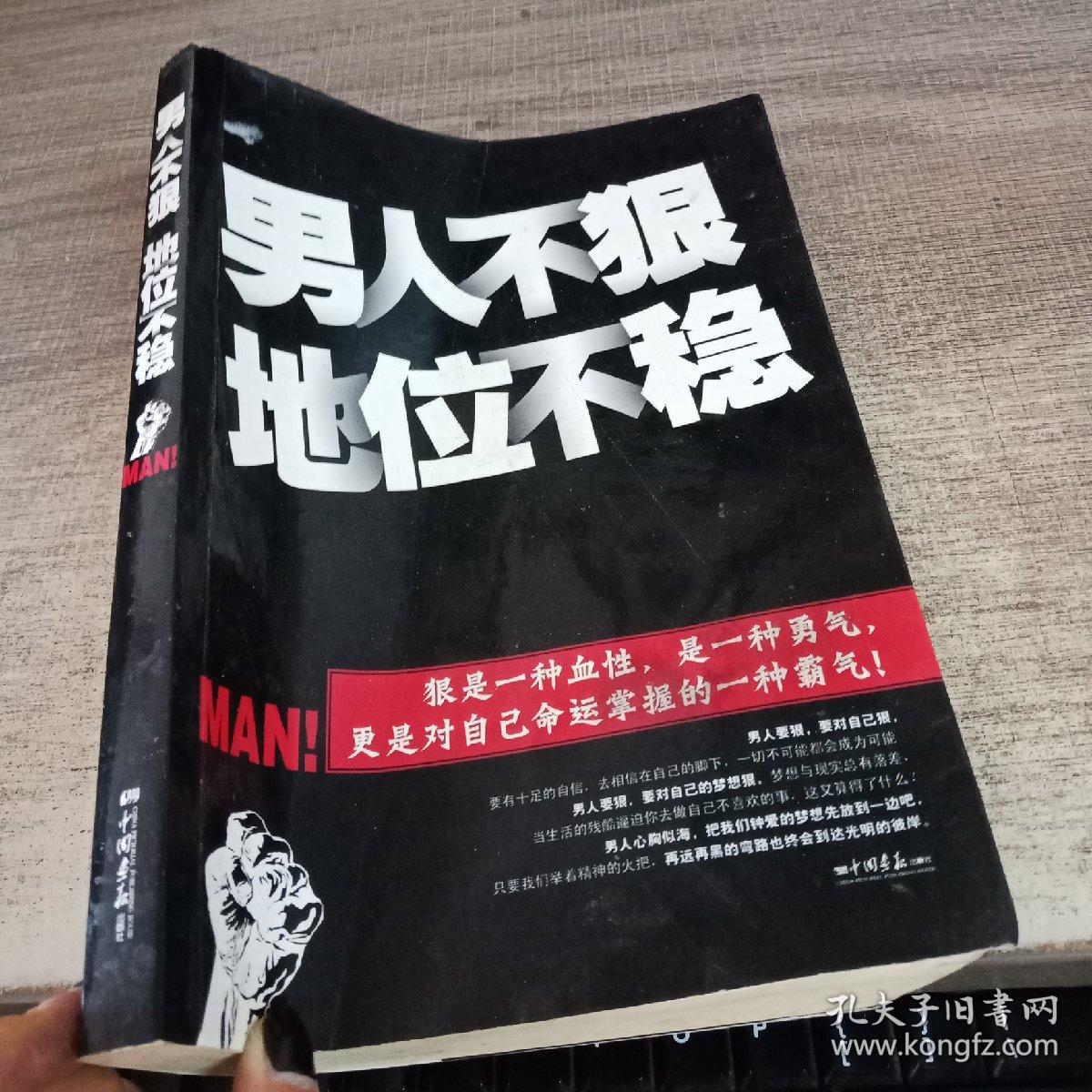 男人不狠地位不稳