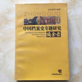 中国档案史专题研究