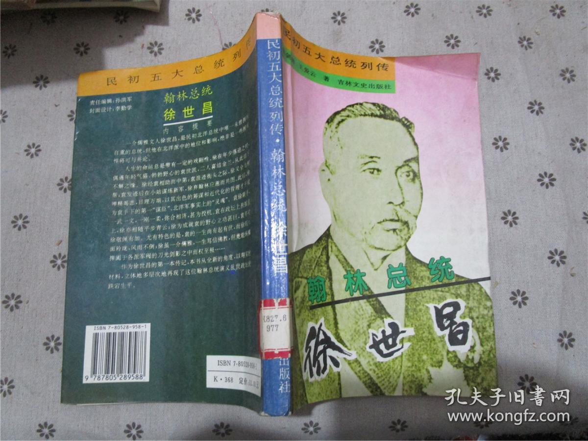 翰林总统:徐世昌