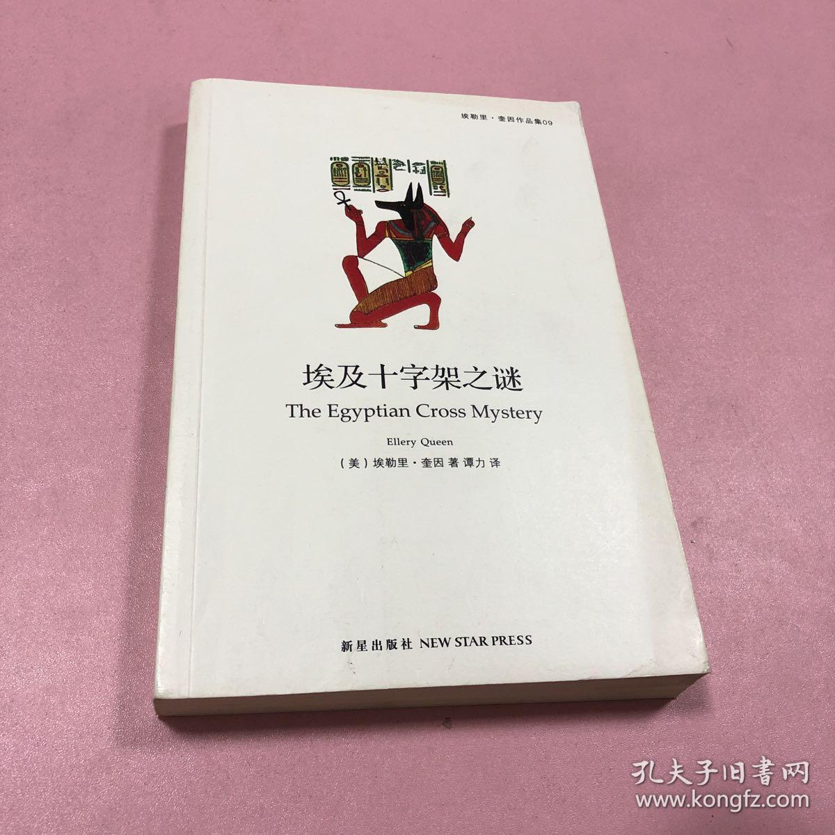 埃及十字架之谜 (美)埃勒里奎因 新星出版社 9787513321877