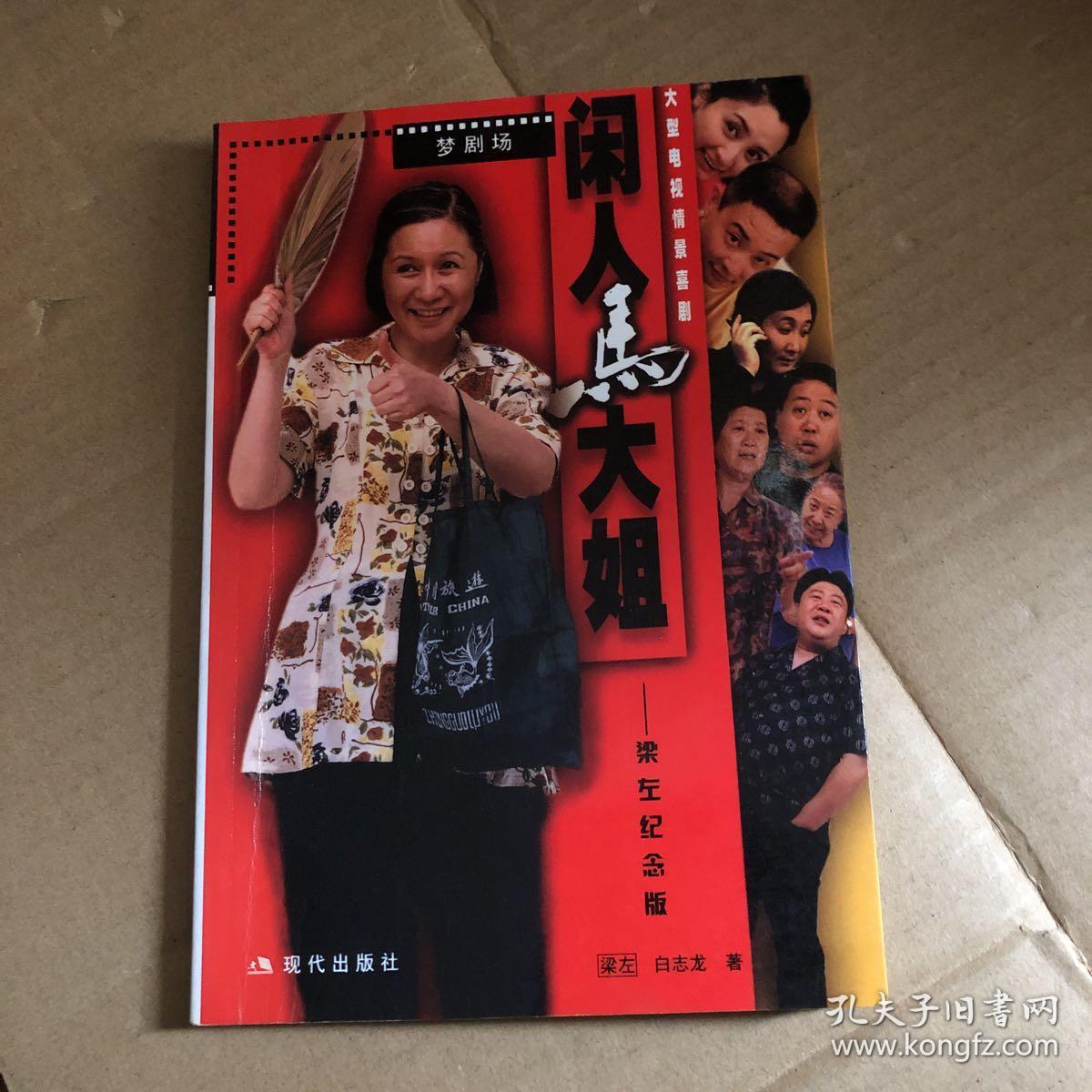 闲人马大姐:梁左纪念版