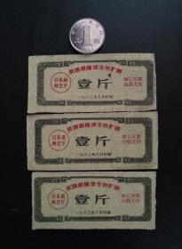 1963年6月山东省商业厅“奖售粮棉油专用糖票”（莒县秋季专用）