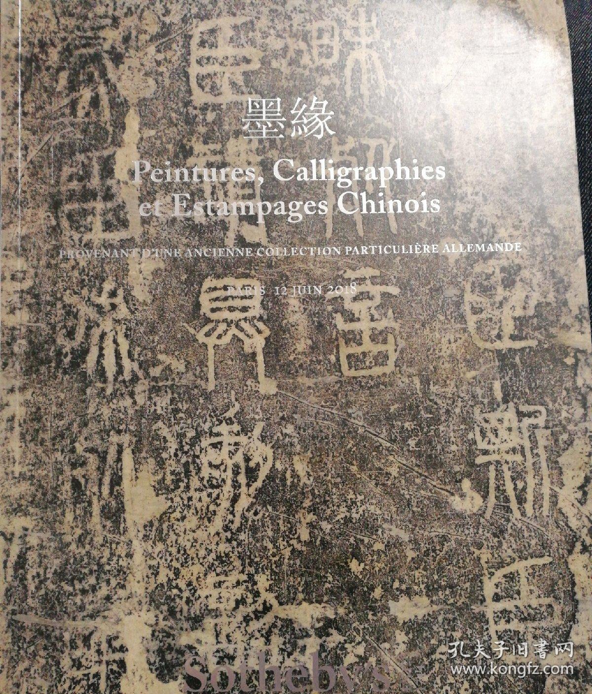 巴黎苏富比2018春季拍卖图录墨缘-德国私人旧藏中国书画金石拓本_孔夫子 割引お買い得 中国 書画 拓本 書