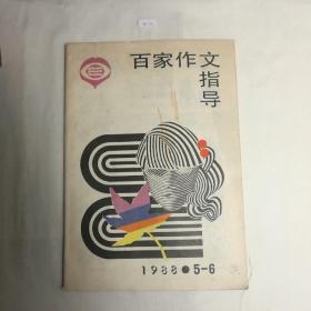 百家作文指导   1988.5-6