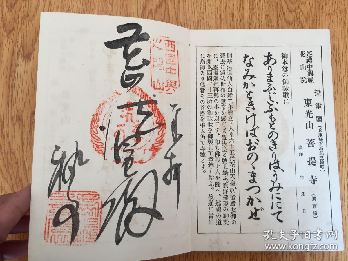 1941年日本出版《西国三十三灵场纳经帖》经折装一帖全,参拜西国三