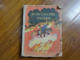 蒙古童话集  俄文版