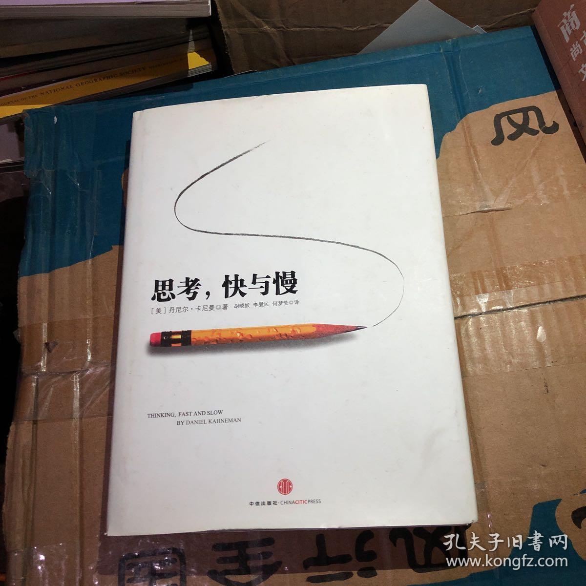 思考,快与慢_[美]丹尼尔·卡尼曼 著;胡晓姣,李爱民,何梦莹 译_孔夫子