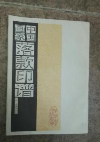 中国画家落款印谱1987中国书店
