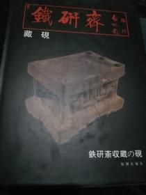 铁研斋藏砚