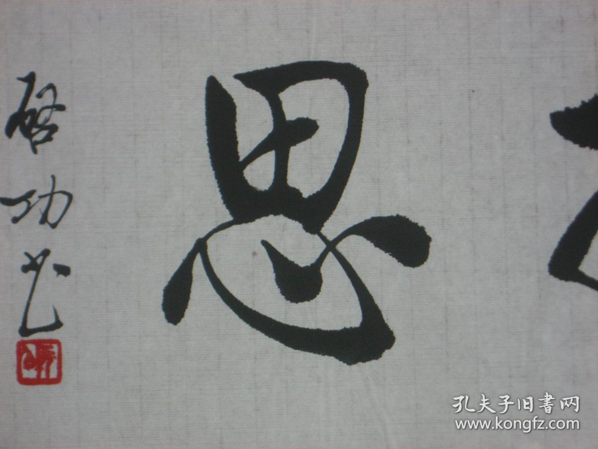 临摹仿制中国著名书画艺术大师启功的字体书写诗句(行成於思)长69cmx