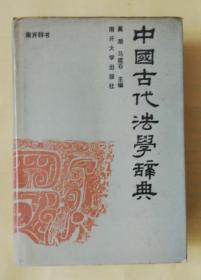 中国古代法学辞典  qt3
