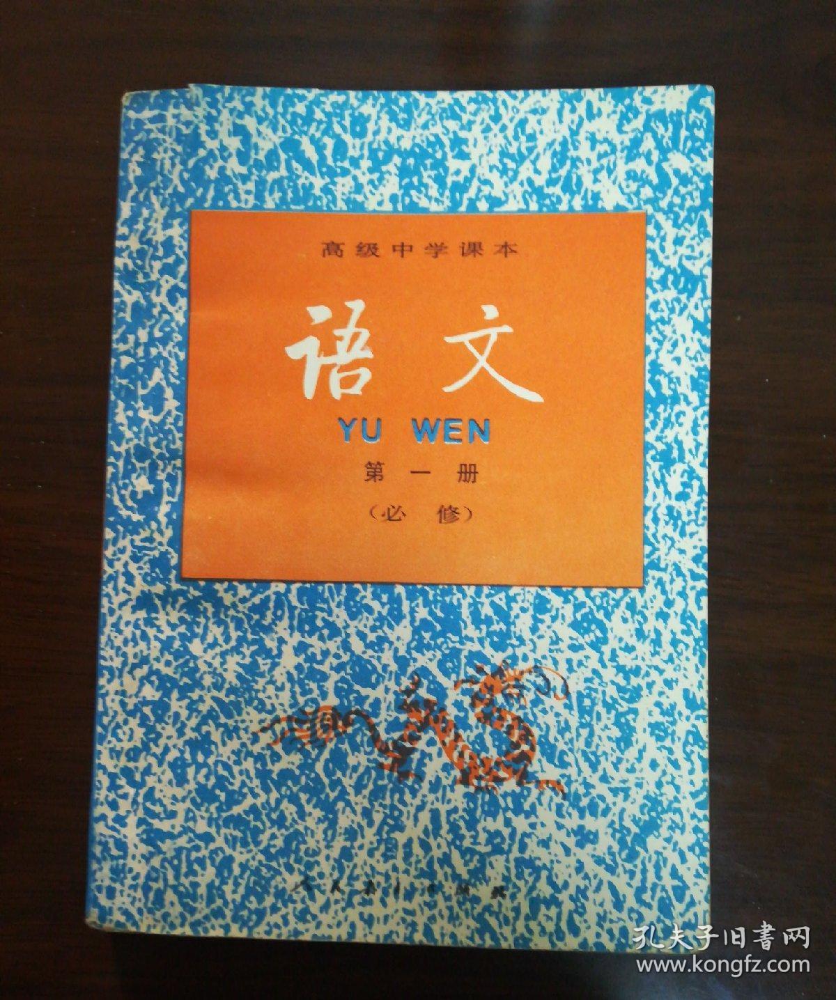 高级中学课本语文第一册_人民教育出版社_孔夫子旧书网