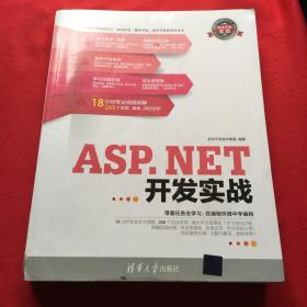 ASP．NET开发实战