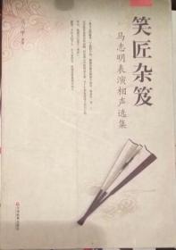 SF21-1 笑匠杂笈：马志明表演相声选集（2007年1版1印、附光盘有腰封）