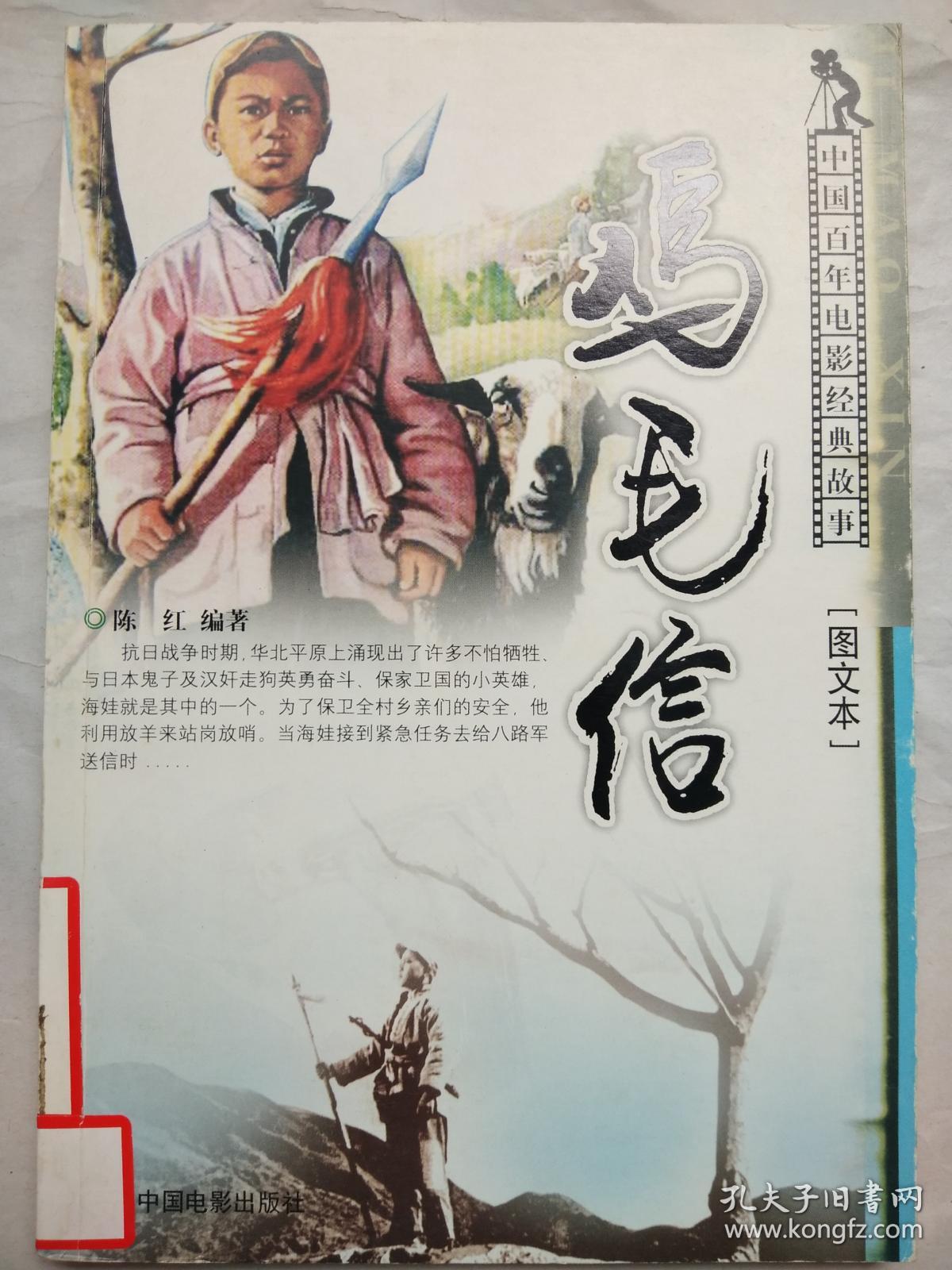 鸡毛信——中国百年电影经典故事·图文本