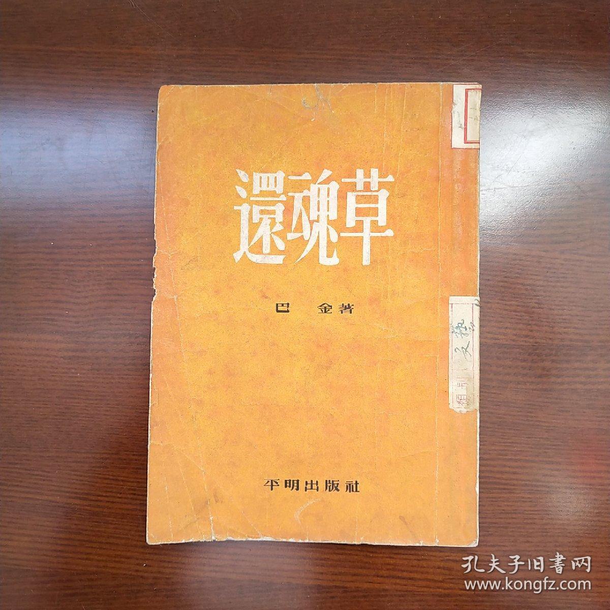 还魂草_巴金_孔夫子旧书网