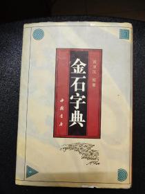 金石字典