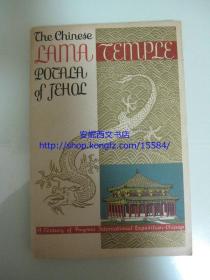 1932年英文1版《中国喇嘛庙》---- 热河的布达拉宫，珍稀照片，斯文?赫定主编， 高僧签赠