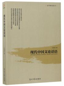 现代中国文论话语
