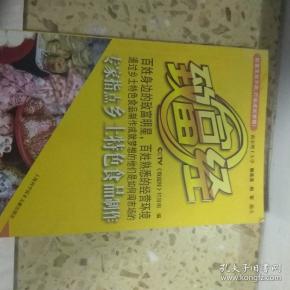 致富经:专家指点乡土特色食品制作