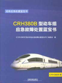 CRH380B型动车组应急故障处置蓝宝书、