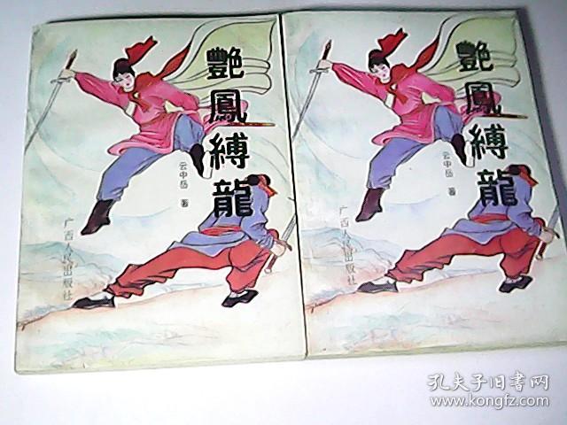 艳凤缚龙(上下)