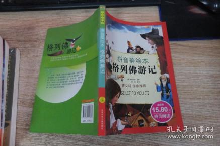 格列佛游记:拼音美绘本