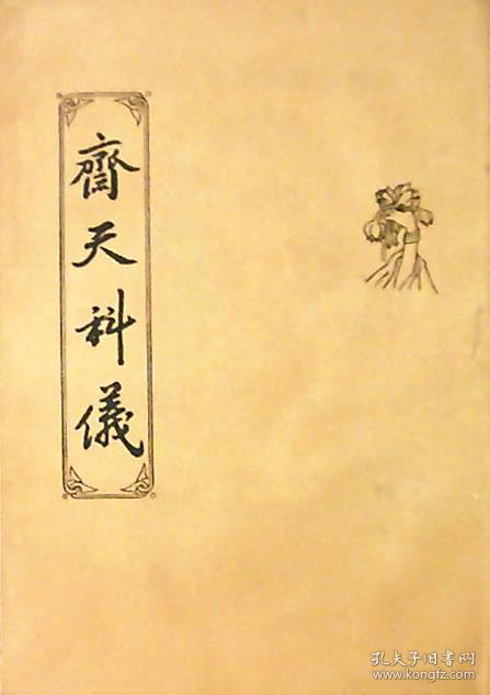 斋天科仪(竖版繁体大字)