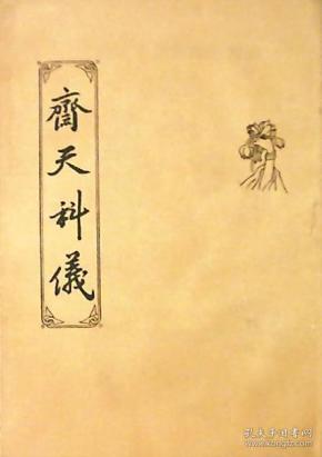 斋天科仪(竖版.繁体大字)